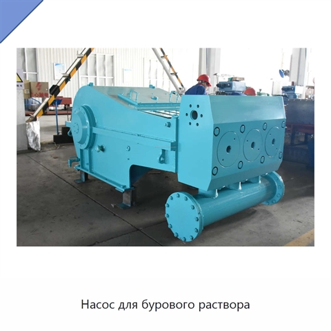 Насос для бурового раствора