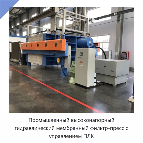 Промышленный высоконапорный гидравлический мембранный фильтр-пресс с управлением ПЛК