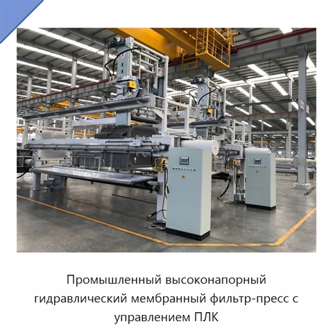 Промышленный высоконапорный гидравлический мембранный фильтр-пресс с управлением ПЛК
