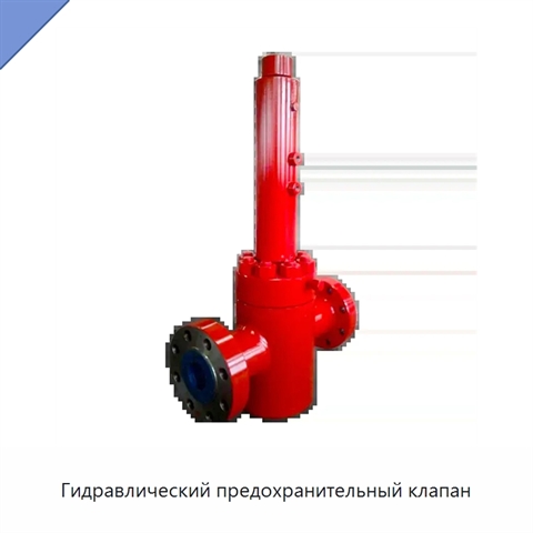 Гидравлический предохранительный клапан