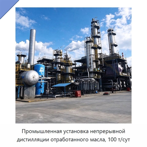Промышленная установка непрерывной дистилляции отработанного масла, 100 т/сут