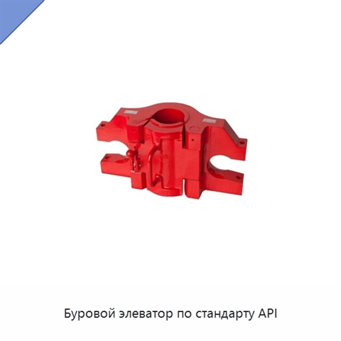 Буровой элеватор по стандарту API