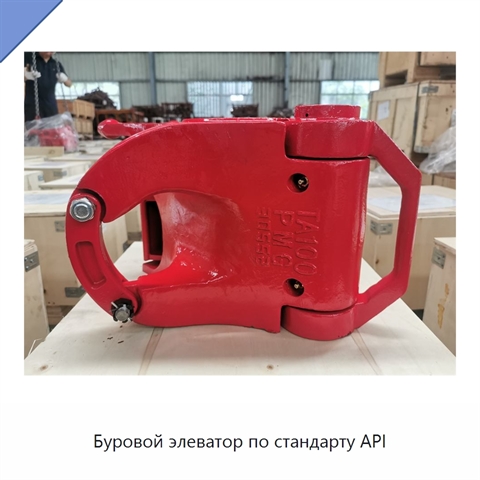 Буровой элеватор по стандарту API