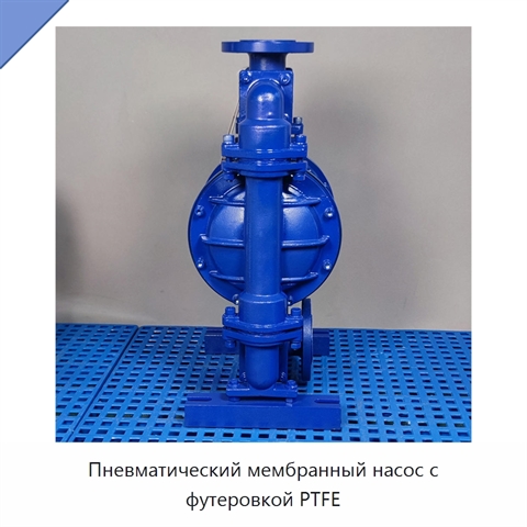 Пневматический мембранный насос с футеровкой PTFE