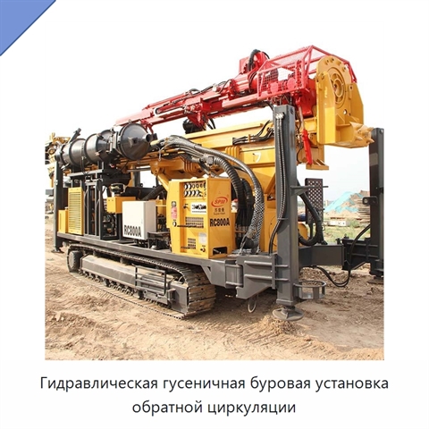 Гидравлическая гусеничная буровая установка обратной циркуляции
