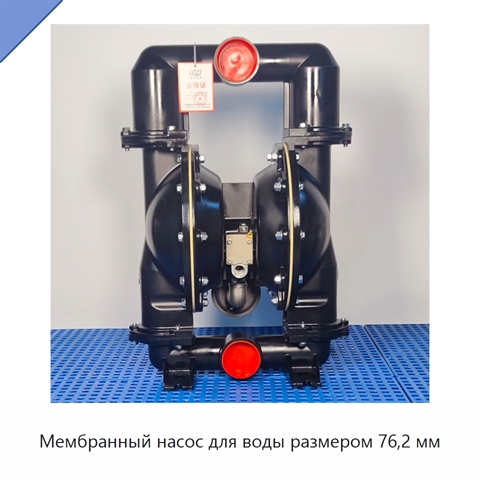 Мембранный насос для воды размером 76,2 мм