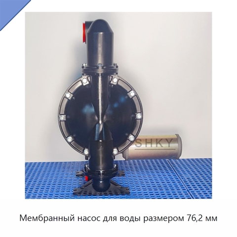 Мембранный насос для воды размером 76,2 мм
