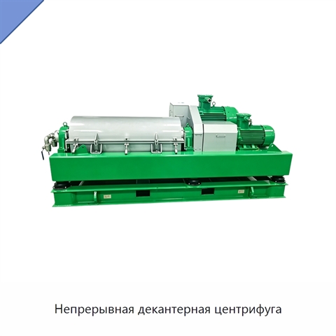 Непрерывная декантерная центрифуга