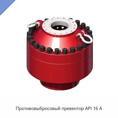Противовыбросовый превентор API 16 А