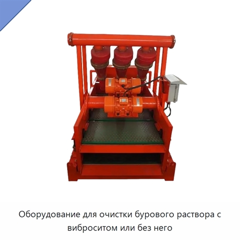 Оборудование для очистки бурового раствора с виброситом или без него