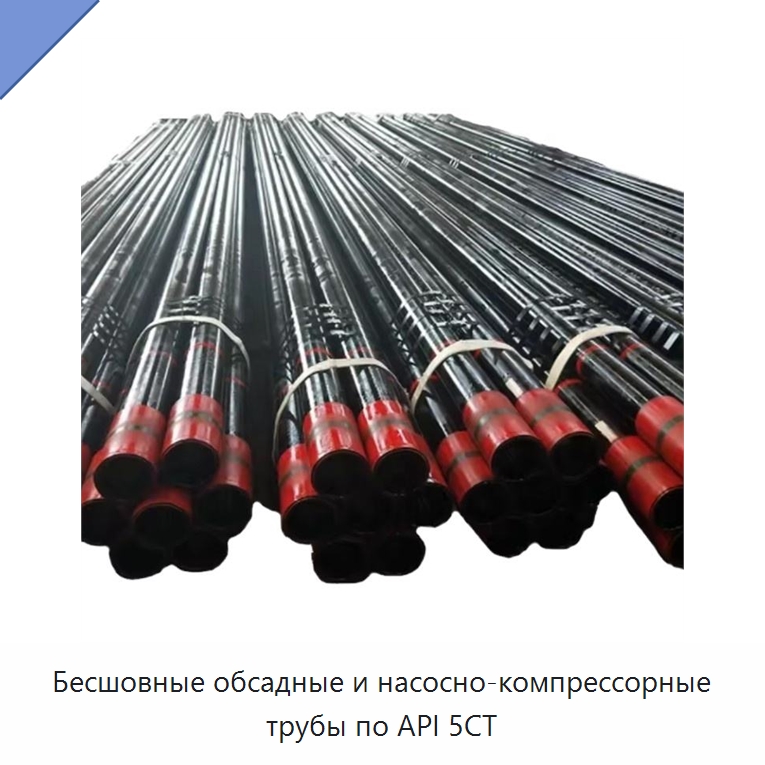 Бесшовные обсадные и насосно-компрессорные трубы по API 5CT — Нефтепромысловое оборудование