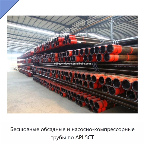 Бесшовные обсадные и насосно-компрессорные трубы по API 5CT