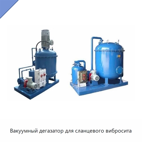 Вакуумный дегазатор для сланцевого вибросита