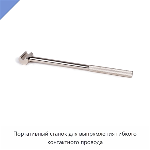 Портативный станок для выпрямления гибкого контактного провода