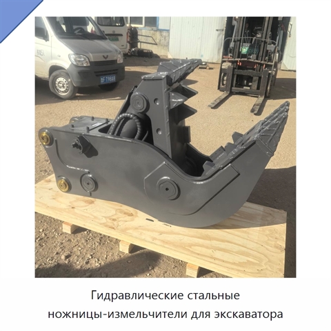 Гидравлические стальные ножницы-измельчители для экскаватора