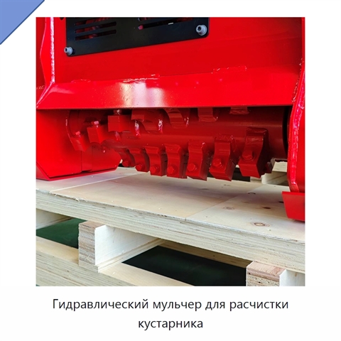 Гидравлический мульчер для расчистки кустарника