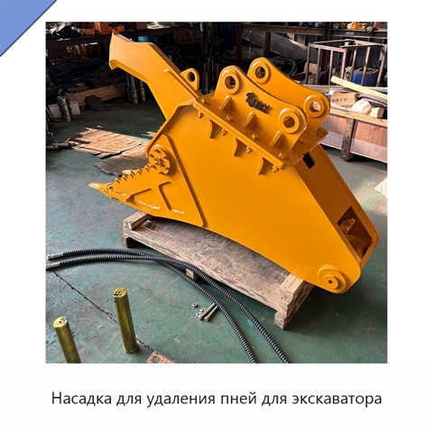 Насадка для удаления пней для экскаватора