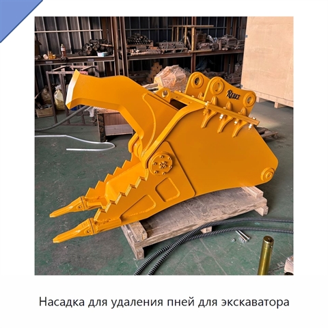 Насадка для удаления пней для экскаватора
