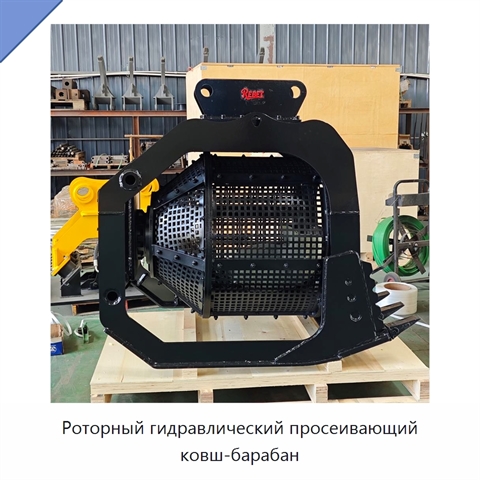 Роторный гидравлический просеивающий ковш-барабан