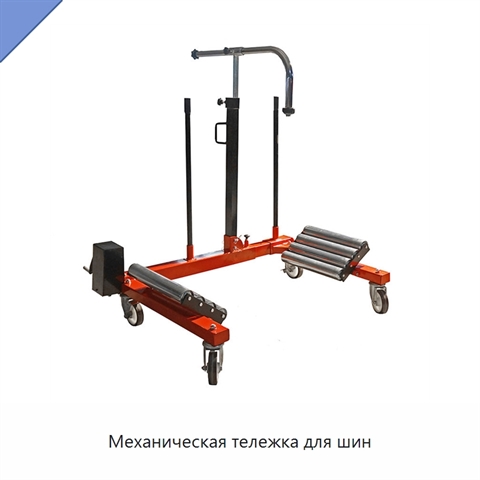 Механическая тележка для шин