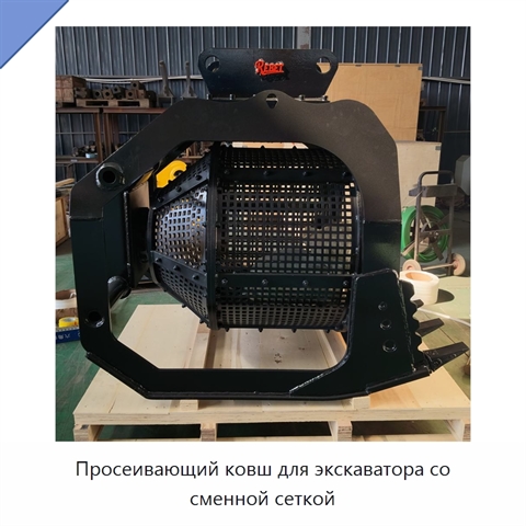 Просеивающий ковш для экскаватора со сменной сеткой
