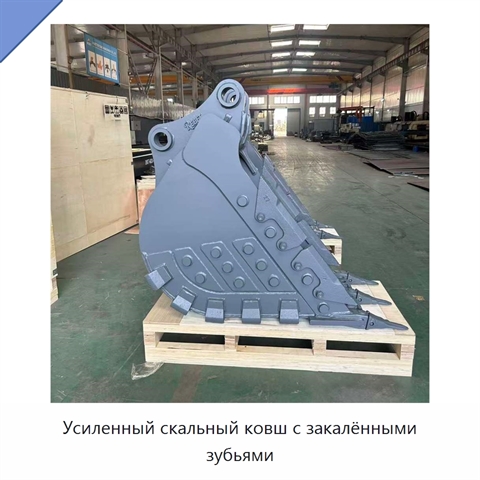 Усиленный скальный ковш с закалёнными зубьями