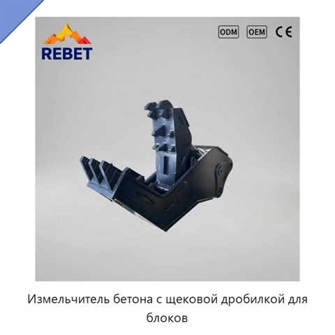 Измельчитель бетона с щековой дробилкой для блоков