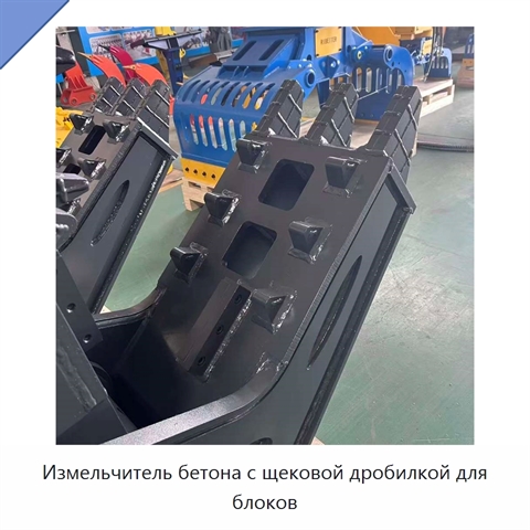 Измельчитель бетона с щековой дробилкой для блоков