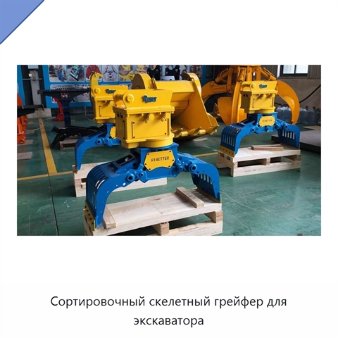 Сортировочный скелетный грейфер для экскаватора