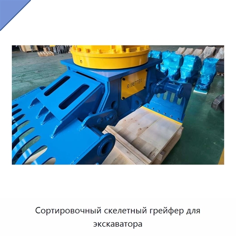 Сортировочный скелетный грейфер для экскаватора