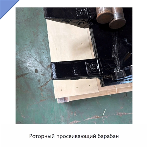Роторный просеивающий барабан