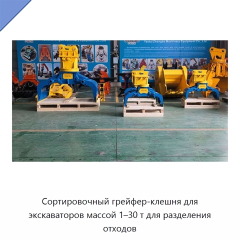 Сортировочный грейфер-клешня для экскаваторов массой 1–30 т для разделения отходов