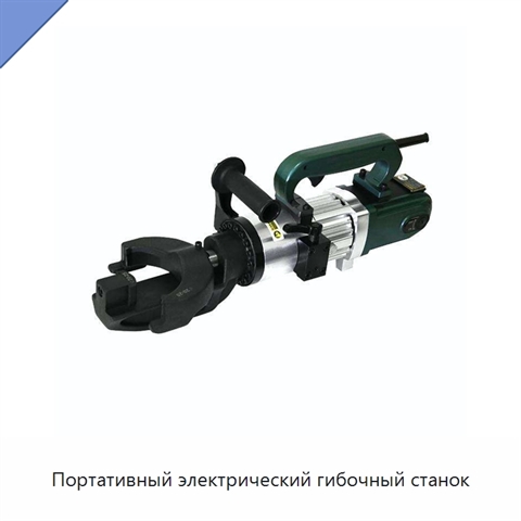 Портативный электрический гибочный станок