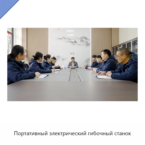 Портативный электрический гибочный станок