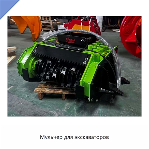 Мульчер для экскаваторов