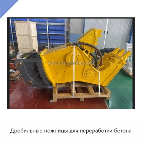 Дробильные ножницы для переработки бетона