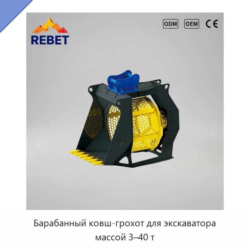 Барабанный ковш-грохот для экскаватора массой 3–40 т — Навесное оборудование для строительной техники