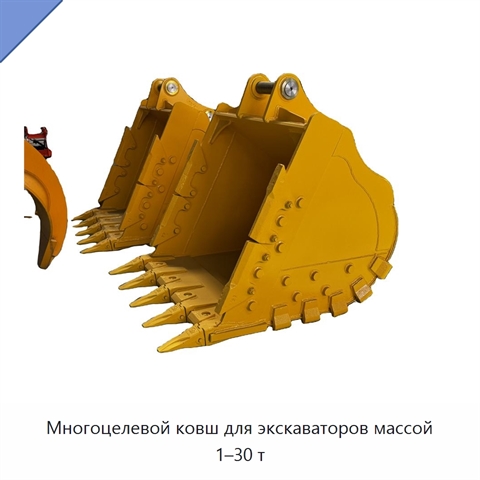 Многоцелевой ковш для экскаваторов массой 1–30 т