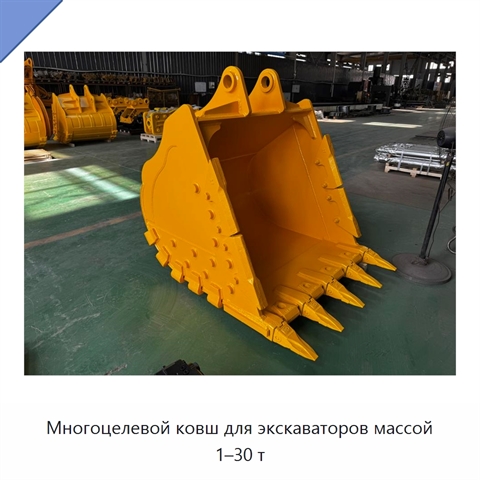 Многоцелевой ковш для экскаваторов массой 1–30 т