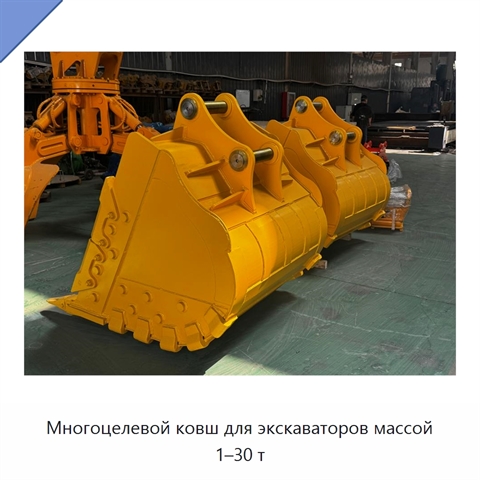 Многоцелевой ковш для экскаваторов массой 1–30 т