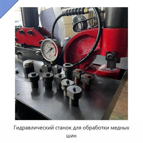 Гидравлический станок для обработки медных шин