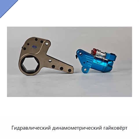 Гидравлический динамометрический гайковёрт