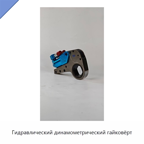 Гидравлический динамометрический гайковёрт