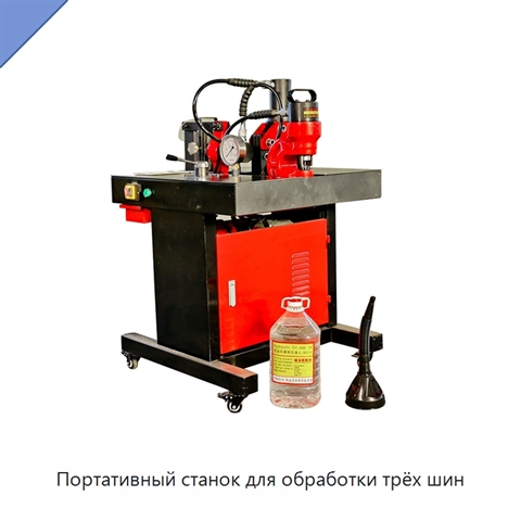 Портативный станок для обработки трёх шин