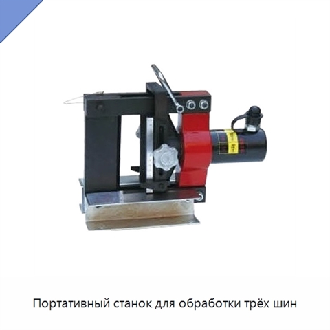Портативный станок для обработки трёх шин