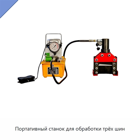 Портативный станок для обработки трёх шин