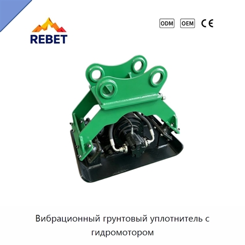 Вибрационный грунтовый уплотнитель с гидромотором