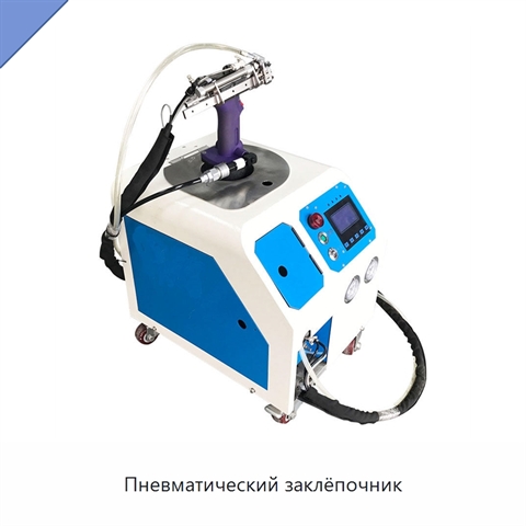 Пневматический заклёпочник