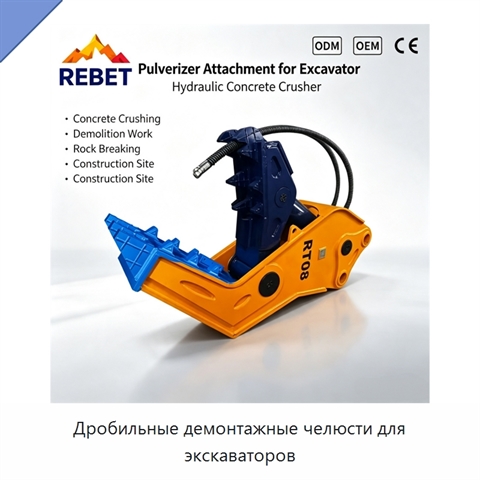 Дробильные демонтажные челюсти для экскаваторов