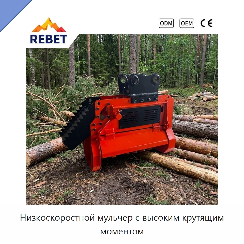 Низкоскоростной мульчер с высоким крутящим моментом — Навесное оборудование для строительной техники